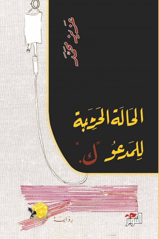 الحالة الحرجة للمدعو 'ك'