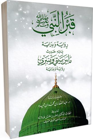 قبر النبي صلى الله عليه وسلم .. روايه ودراية يليه حديث مابين بيتي ومنبري .. رواية ودراية