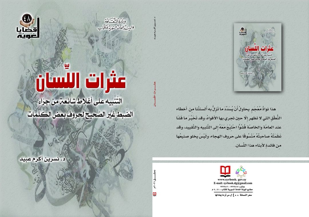 عثرات اللسان... التنبيه على أغلاط شائعة من جراء الضّبط غير الصحيح لحروف بعض الكلمات