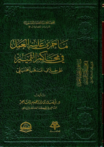 ما جرى عليه العمل في محاكم التمييز على خلاف المذهب الحنبلي