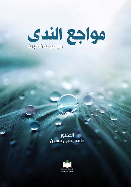 مواجع الندى