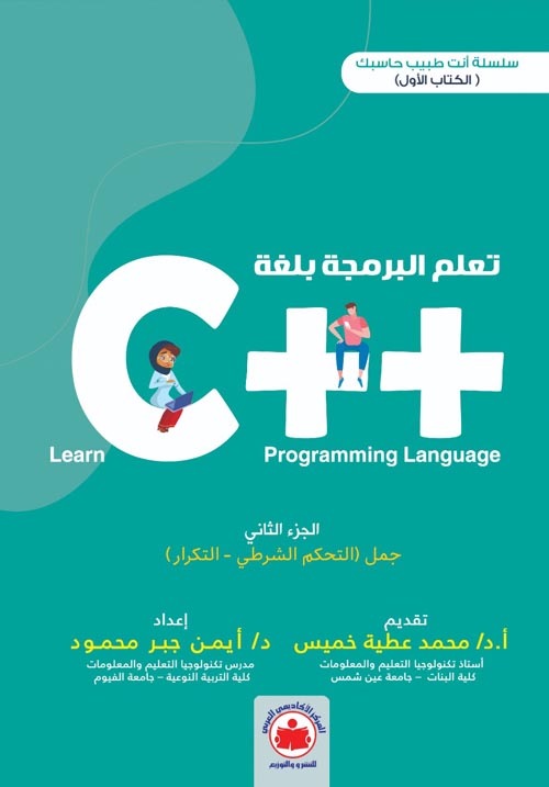 تعلم البرمجة بلغة ++ C " الجزء الثاني" جمل التحكم الشرطي - التكرار