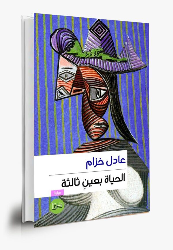 الحياة بعين ثالثة