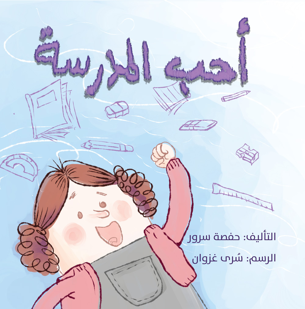 أحب المدرسة