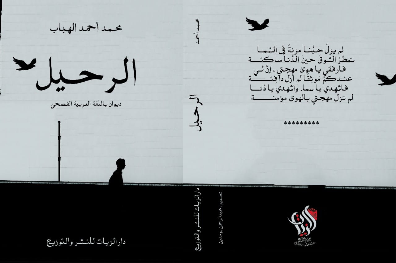 الرحيل: ديوان شعر باللغة العربية الفصحي