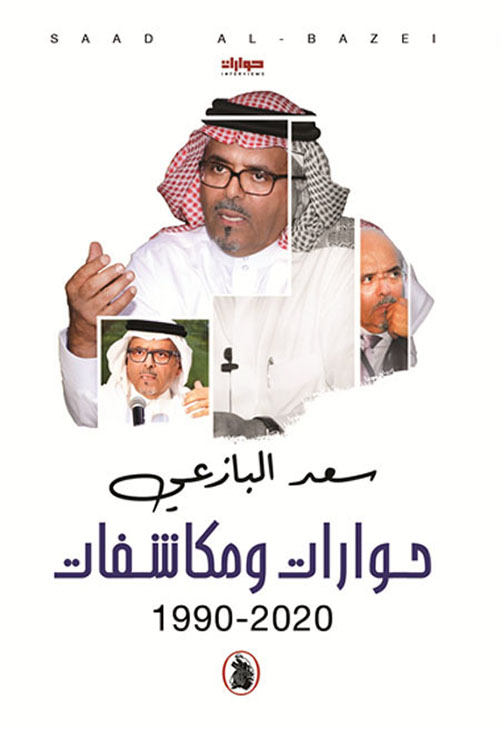 حوارات ومكاشفات 2020-1990