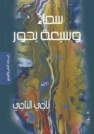 سماءٌ وسبعةُ بحور