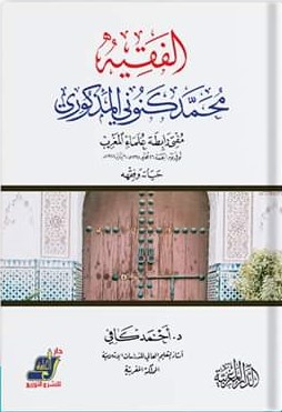 الفقية محمد كنوني المذكوري مفتي رابطة علماء المغرب حياته وفقهه