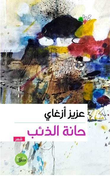 تراب الغريب