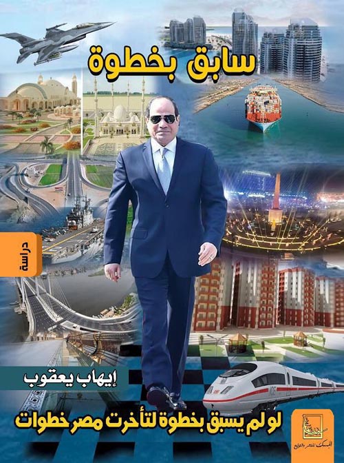 سابق بخطوة :لو لم يسبق بخطوة لتأخرت مصر خطوات