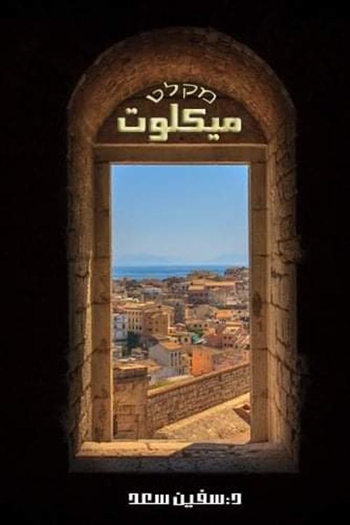 ميكلوت