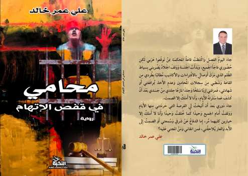 محامي في قفص الاتهام