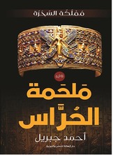 مملكة السحرة: ملحمة الحراس