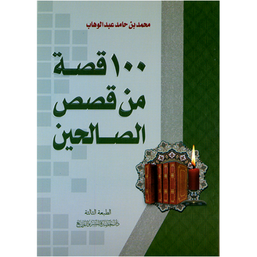 100 قصة من قصص الصالحين