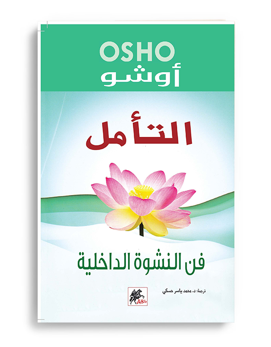 التأمل فن النشوة الداخلية