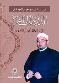 الذرية الطاهرة - للإمام الحافظ أبى بشر الدولابى
