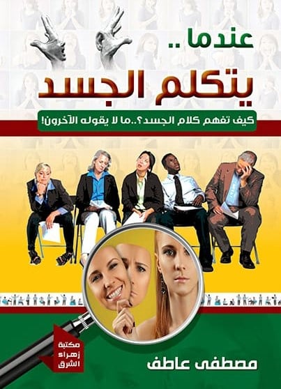 عندما يتكلم الجسد