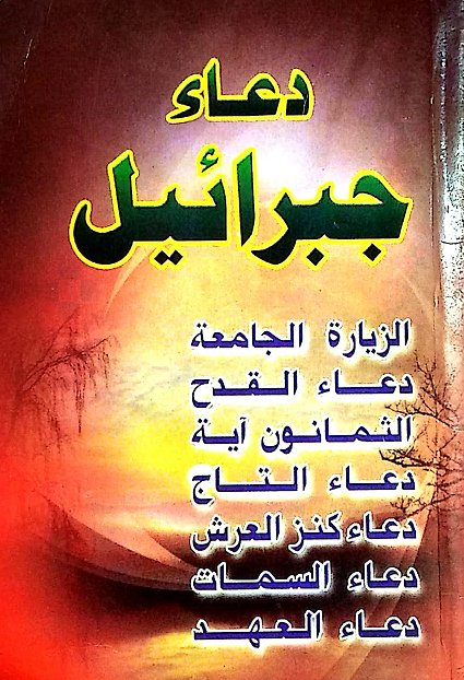 دعاء جبرائيل