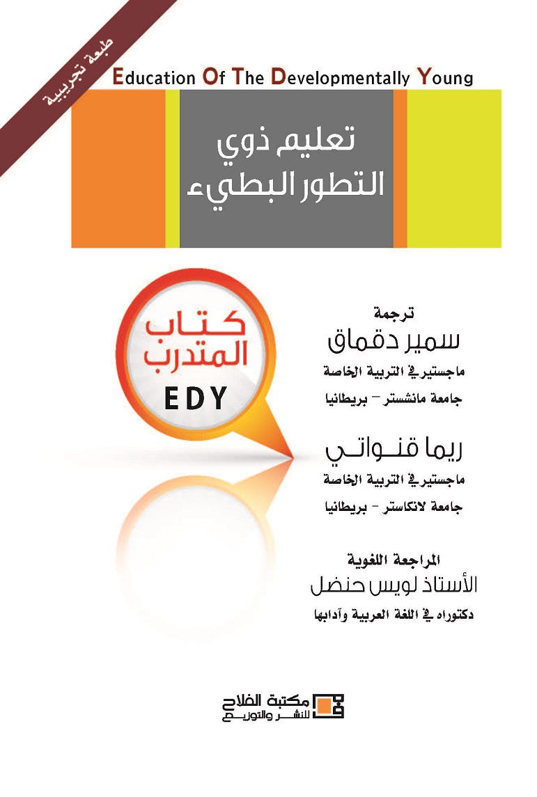 تعلم ذوي التطور البطيء كتاب المتدرب