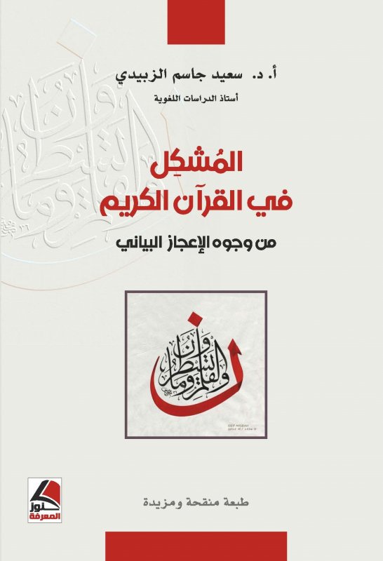 المشكل في القرآن الكريم  من وجوه الإعجاز البياني طبعة مزيدة ومنقحة