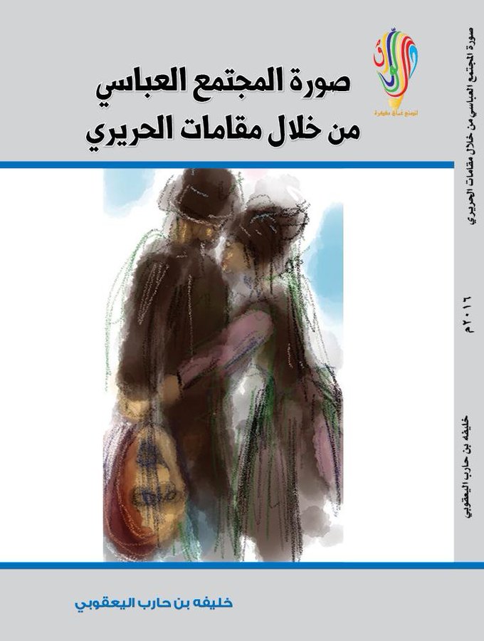 صورة المجتمع العباسي من خلال مقامات الحريري