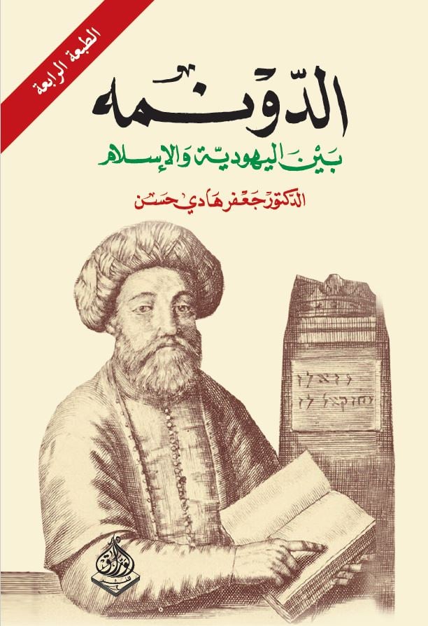 الدونمه بين اليهودية والإسلام
