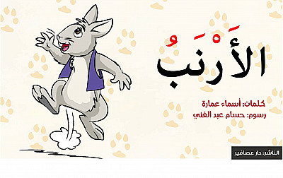 الأرنب