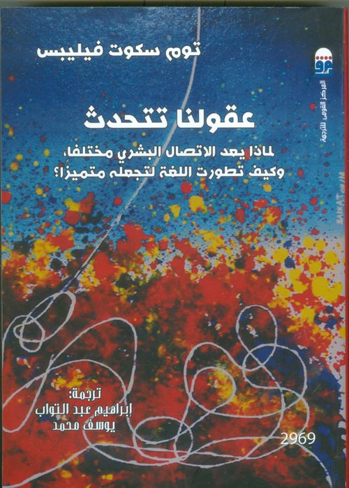عقولنا تتحدث : لماذا يعد الاتصال البشري مختلفا, وكيف تتطرت اللغة لتجعله متميزا؟