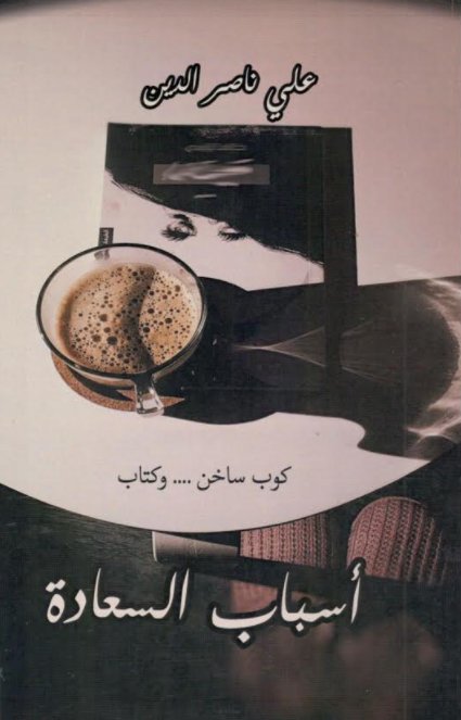 أسباب السعادة