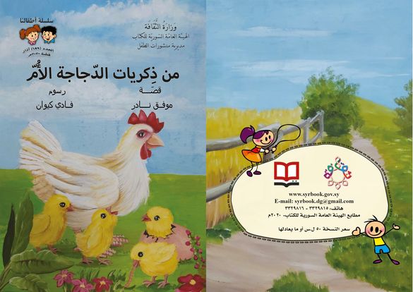 من ذكريات الدجاجة الأم