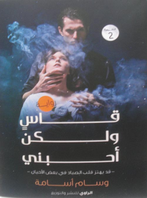 قاس ولكن أحبني