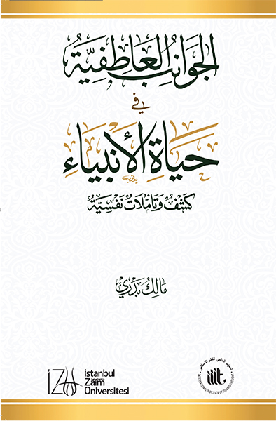 الجوانب العاطفية في حياة الأنبياء: كشفٌ وتأملات نفسية
