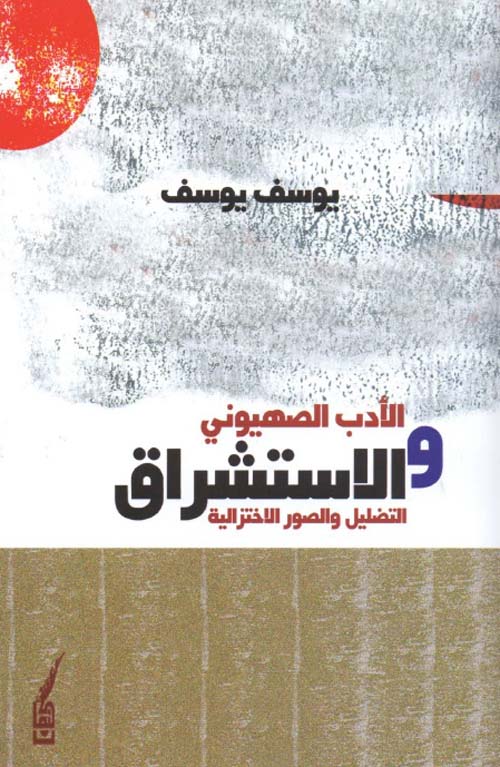الأدب الصهيوني والاستشراق - التضليل والصور الاختزالية