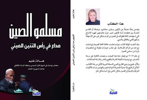 مسلمو الصين.. صداع في رأس التنين