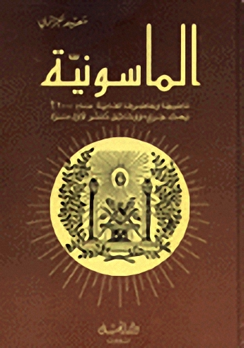 الماسونية ماضيها وحاضرها لغاية عام 2000