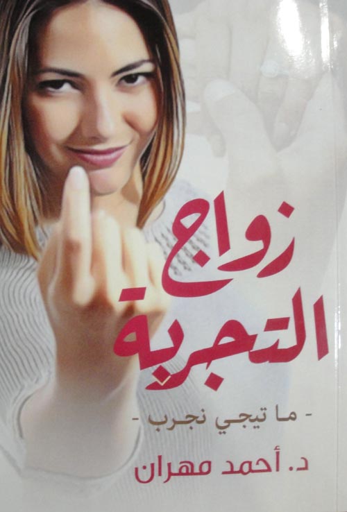 زواج التجربة " ما تيجي نجرب "