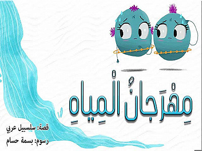 مِهْرَجانُ الْمِياهِ