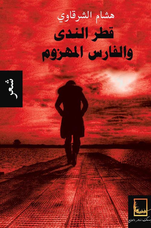 قطر الندى والفارس المهزوم