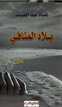 بلاد المنافي