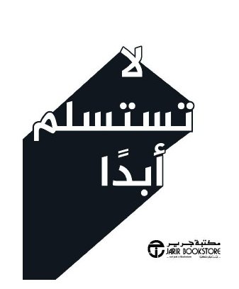 ‎لا تستسلم أبداً‎