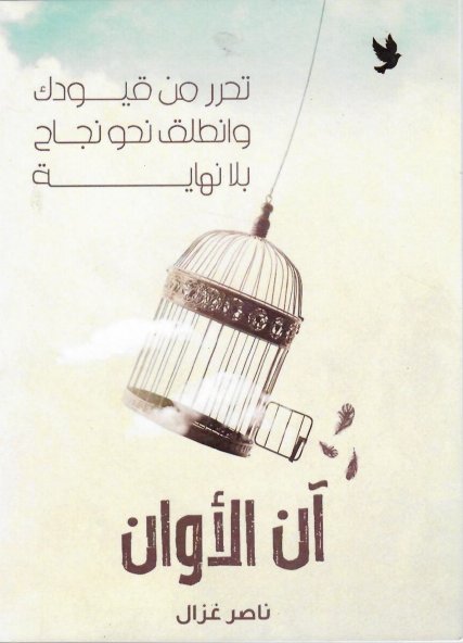 آن الأوان :تحرر من قيودك وانطلق نحو نجاح بلا نهاية