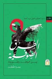 الطرق الصوفية بين الوافد والموروث " هجرة المعتقد "