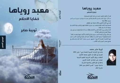 معبد روياها.. خفايا الأحلام