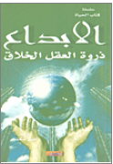 الإبداع ؛ ذروة العقل الخلاق