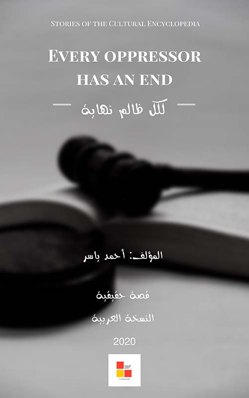 لكل ظالم نهاية