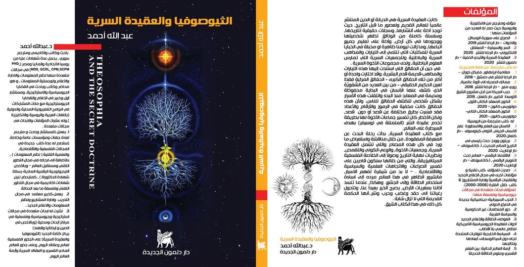 الثيوصوفيا والعقيدة السرية