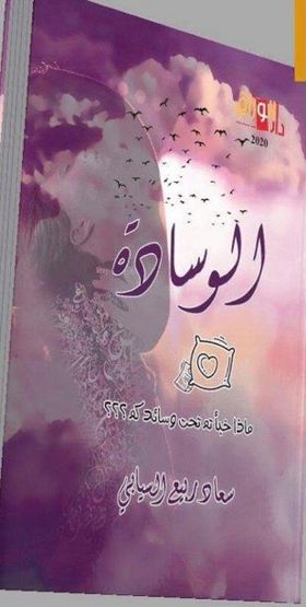 الوسادة