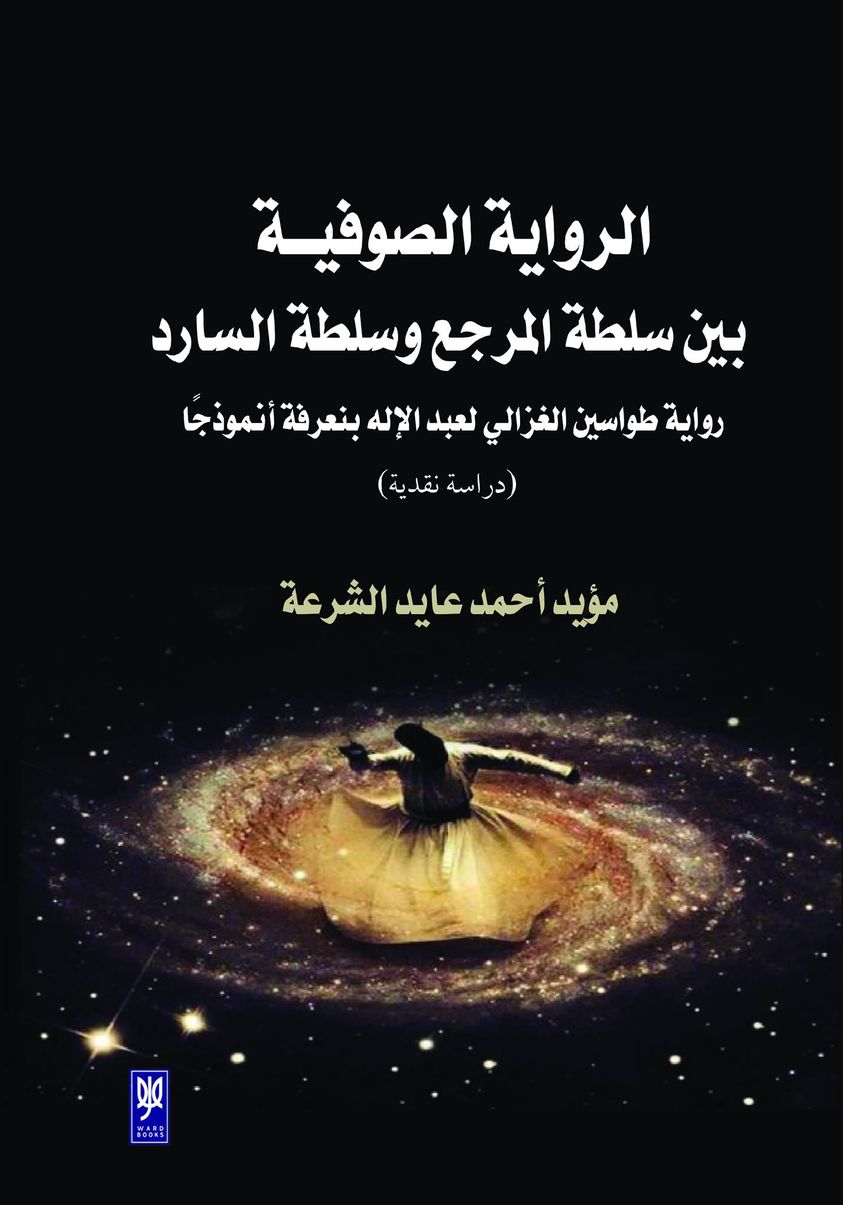 الرواية الصوفيــة بين سلطة المرجع وسلطة السارد : رواية طواسين الغزالي لعبد الإله بنعرفة أنموذجًا