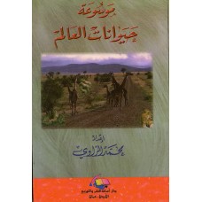 موسوعة حيوانات العالم