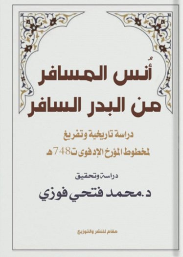 أنس المسافر من البدر السافر